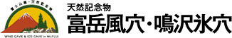 富士山の洞窟 天然記念物 富岳風穴・鳴沢氷穴