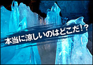 本当の涼しいのはどこだ！