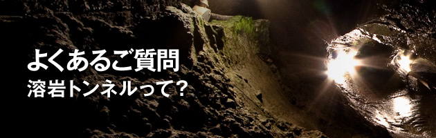 溶岩トンネルって？