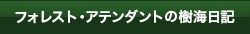 フォレスト・アテンダントの樹海日記・みやちゃんの今日も元気に行こう!