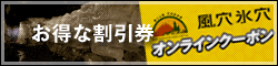 富士山の洞窟 富岳風穴・鳴沢氷穴 お得な割引券