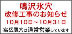 鳴沢氷穴 改修工事のお知らせ