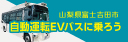 自動運転EVバスに乗ろう2024山梨県富士吉田市
