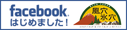 「富岳風穴・鳴沢氷穴」facebookはじめました！