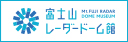 富士山レーダードーム館 3/26リニューアルオープン