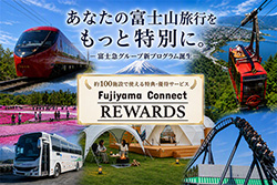 あなたの富士山旅行をもっと特別に
