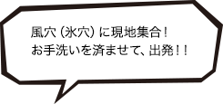 風穴（氷穴）に現地集合！お手洗いを済ませて、出発！