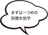 まずは一つめの洞窟を見学。