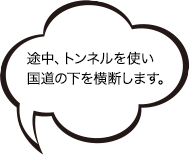 途中、トンネルを使い国道の下を横断します。