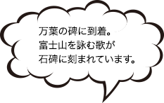 万葉の碑に到着。富士山を読む歌が石碑に刻まれています。