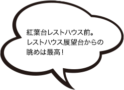 紅葉台レストハウス前。レストハウス展望台からの眺めは最高！