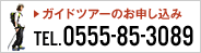 ネイチャーガイドツアーのお申し込み TEL 0555-85-3089