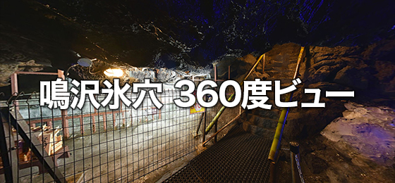 鳴沢氷穴 洞穴内360度ビュー