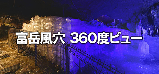 富岳風穴 洞穴内360度ビュー