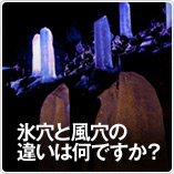 氷穴と風穴の違いは何ですか？