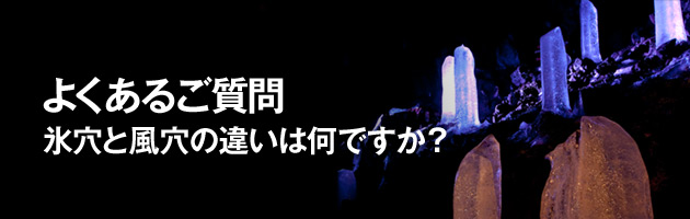 富岳風穴と鳴沢氷穴の違いは何ですか？