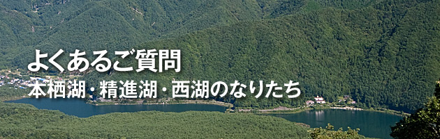 本栖湖・精進湖・西湖のなりたち