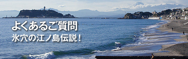 氷穴の江ノ島伝説！