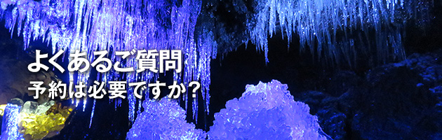 予約は必要ですか？