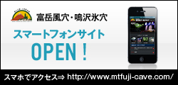 富士山の洞窟 富岳風穴・鳴沢氷穴スマートフォンサイトをオープンしました。