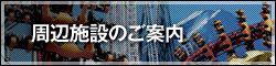 富士山周辺観光情報のご案内