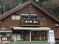 森の駅「風穴」外観