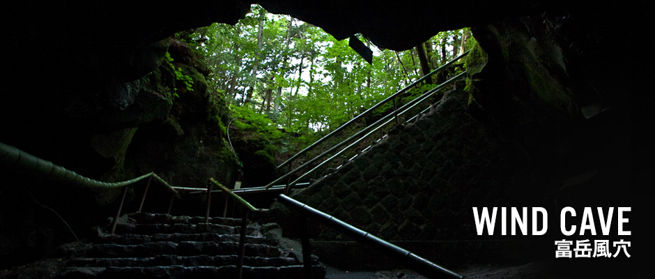 富岳風穴