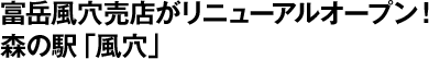 富岳風穴売店がリニューアルオープン！森の駅「風穴」