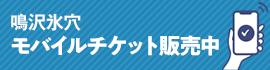 鳴沢氷穴に並ばずに入れる！モバイルチケット販売中