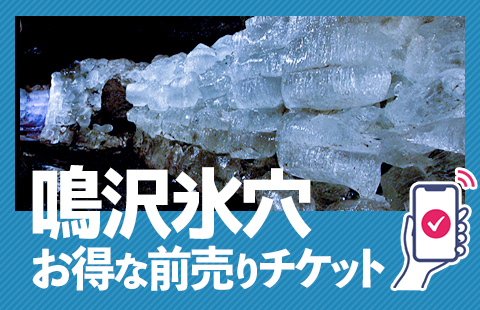 鳴沢氷穴に並ばずに入れる！モバイルチケット販売中