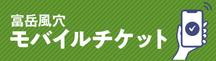 富岳風穴に並ばずに入れる！モバイルチケット販売中