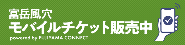 富岳風穴に並ばずに入れる！モバイルチケット販売中